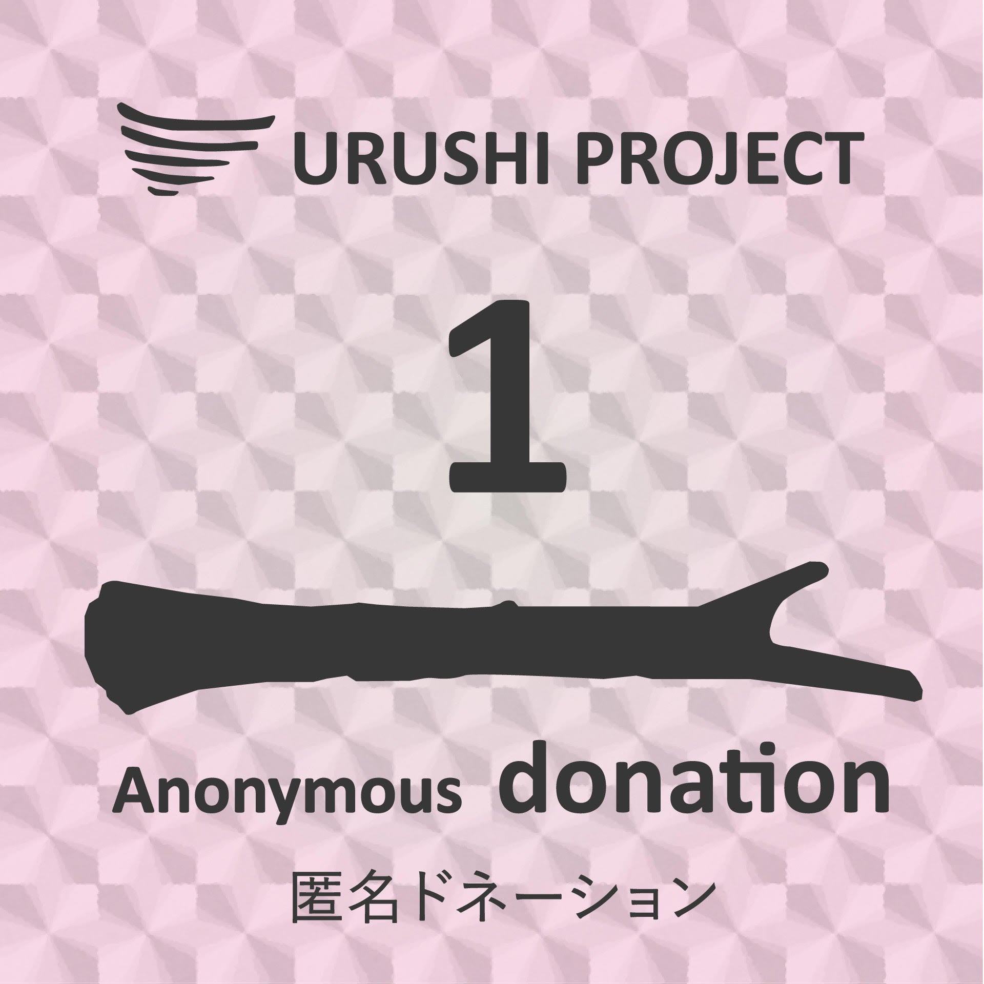 URUSHI PROJECT 匿名DONATION(1)